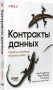 Контракты данных. Разработка конвейеров продакшен-уровня фото книги маленькое 3