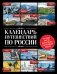 Календарь путешествий по России фото книги маленькое 2