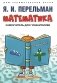 Математика: самоучитель для гуманитариев фото книги маленькое 2