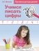 О.Н. Макеева Учимся писать цифры фото книги маленькое 2