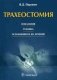Трахеостомия: показания, техника, осложнения и их лечение фото книги маленькое 2