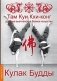 Там Куи Кхи-конг: древнее вьетнамское боевое искусство. Кулак Будды фото книги маленькое 2