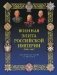 Военная элита Российской империи. 1700-1917 фото книги маленькое 2