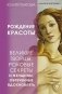 Великие творцы, роковые секреты и женщины, обреченные вдохновлять. Рождение красоты фото книги маленькое 2