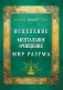 Исцеление. Ментальное очищение. Мир разума фото книги маленькое 2