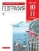 География. 10-11 класс. Базовый уровень. Учебник (новая обложка) фото книги маленькое 2