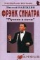 Фрэнк Синатра: "Путник в ночи". Биографические рассказы фото книги маленькое 2