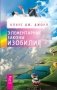 Слава, богатство и тщеславие. Истинное богатство. Элементарные законы Изобилия. Неудача - путь к успеху (количество томов: 4) фото книги маленькое 4