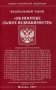 Федеральный закон "Об ипотеке (залоге недвижимости)" фото книги маленькое 2
