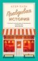 Правдивая история фото книги маленькое 2
