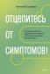 Отцепитесь от симптомов! Психофизиология хронической тревоги и КПТ-инструменты самопомощи фото книги маленькое 2
