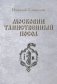 Московии таинственный посол фото книги маленькое 2