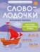 Словолодочки: волшебные прописи:печатные и рукописные буквы фото книги маленькое 2