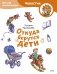 Откуда берутся дети. Детская энциклопедия (Чевостик) (Paperback) фото книги маленькое 2