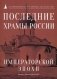 Последние храмы России императорской эпохи фото книги маленькое 2