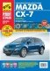 Mazda CX-7. Выпуск с 2006 г., рестайлинг в 2009 г. Пошаговый ремонт в фотографиях фото книги маленькое 2