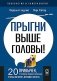 Прыгни выше головы! 20 привычек, от которых нужно отказаться, чтобы покорить вершину успеха. 2-е изд., доп фото книги маленькое 2