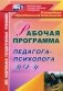 Рабочая программа педагога-психолога ДОУ фото книги маленькое 2