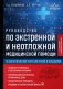 Руководство по экстренной и неотложной медицинской помощи на догоспитальном этапе для врачей и фельдшеров. 2-е издание фото книги маленькое 2