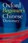 Oxford beginner`s chinese dictionary фото книги маленькое 2