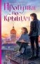 Прогулки по крышам фото книги маленькое 2