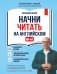 Начни читать на английском. A0-A1 фото книги маленькое 2
