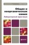 Общая и неорганическая химия. Лабораторный практикум. Учебное пособие для вузов. Гриф МО фото книги маленькое 2