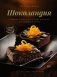 Шоколандия. Секреты шоколада и лучшие рецепты для домашней кухни фото книги маленькое 2