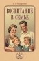 Воспитание в семье фото книги маленькое 2