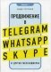 Продвижение в Telegram, WhatsApp, Skype и других мессенджерах фото книги маленькое 2
