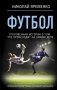 Футбол: откровенная история о том, что происходит на самом деле фото книги маленькое 2