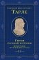 Герои русской истории. Том 2. От Кутузова до Скобелева фото книги маленькое 2