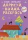 Асборн - карточки. Дорисуй, найди, раскрась фото книги маленькое 2
