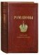 РОМАНОВЫ. 300 лет служения России (кожаный переплет) фото книги маленькое 2