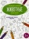 Животные. Книжка-раскраска фото книги маленькое 2