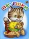 Потешки фото книги маленькое 2