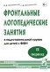 Фронтальные логопедические занятия в подготовительной группе для детей с ФФН. 2-й период: пособие для логопедов. 2-е изд., испр.и доп фото книги маленькое 2