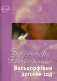 Вальдорфский детский сад. В созвучии с природой ребенка фото книги маленькое 2