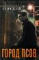 Город псов: роман фото книги маленькое 2