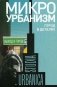 Микроурбанизм. Город в деталях фото книги маленькое 2