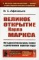 Великое открытие Карла Маркса: Методологическая роль учения о двойственном характере труда. 2-е изд., доп (обл.) фото книги маленькое 2