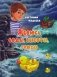 Я боюсь воды, высоты, грозы. Сказки фото книги маленькое 2