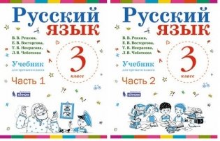 Русский язык. Учебник. 3 класс (количество томов: 2) фото книги