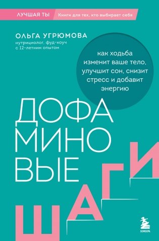 Дофаминовые шаги. Как ходьба изменит ваше тело, улучшит сон, снизит стресс и добавит энергию фото книги