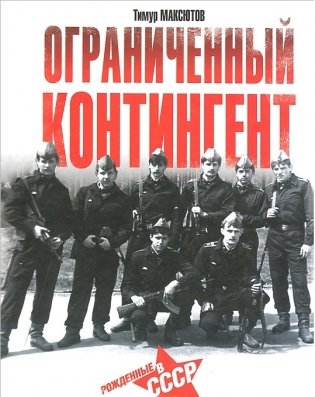 Ограниченный контингент. Рожденные в СССР фото книги