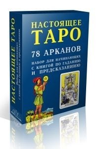 Настоящее Таро. Набор для начинающих фото книги