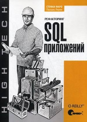 Рефакторинг SQL-приложений. Руководство фото книги