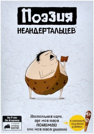 Поэзия неандертальцев фото книги 2