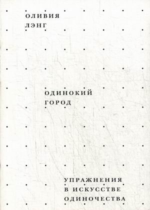 Одинокий город. Упражнения в искусстве одиночества фото книги