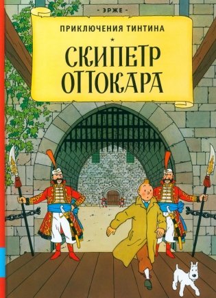 Скипетр Оттокара: приключенческий комикс фото книги